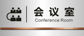 会议室门牌
