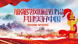 加强党风廉政建设