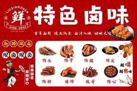 特色卤味