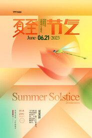 夏至二十四节气海报