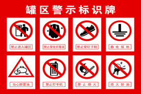 罐区警示标识牌