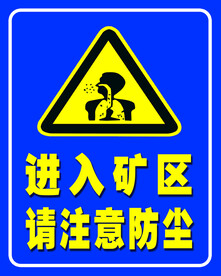 进入矿区请注意防尘