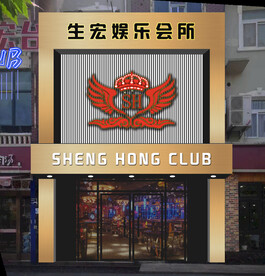 娱乐会所