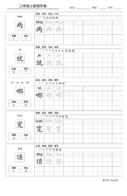 二年级上册写字表字帖