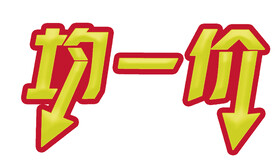 均一价