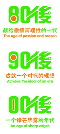 80后 90后 00后