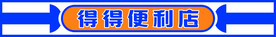 便利店门头