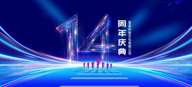 14周年