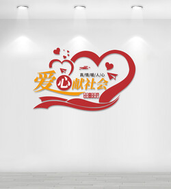 爱心献社会