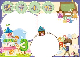 数学小报