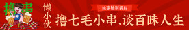 撸串海报