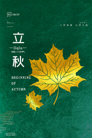 立秋微信图海报