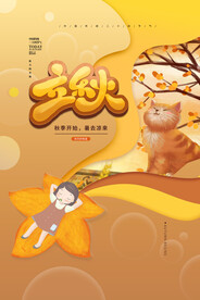 立秋微信图设计
