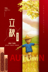 立秋朋友圈宣传