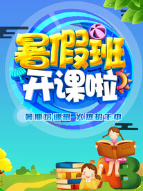 暑假兴趣班