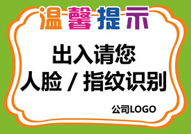 温馨提示 出入请您人脸指纹识别