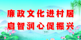廉政文化标语