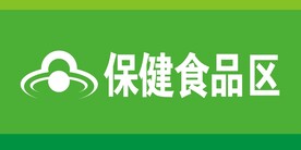 保健食品区 