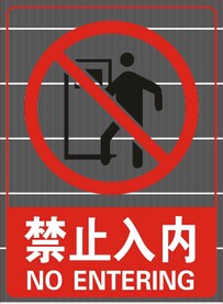 禁止入内