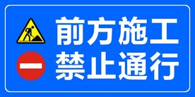 前方施工