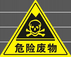 危险废物