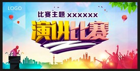 演讲比赛