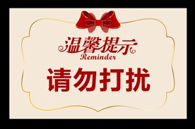 请勿打扰
