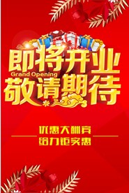 即将开业 