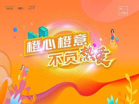 橙心橙意