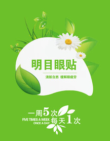 明目眼贴
