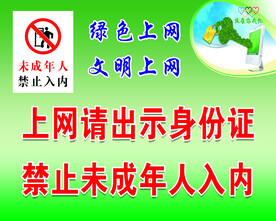 绿色上网  文明上网
