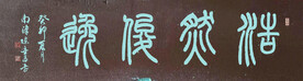 木头牌匾