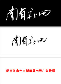 南有新田 北有安县