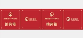 抽奖箱 清泉集团LOGO