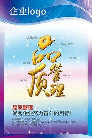 企业品质管理文化展板海报