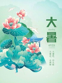 大暑   二十四节气 