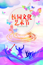 校园文化艺术节海报