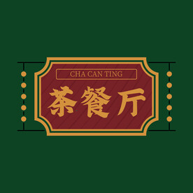 茶餐厅