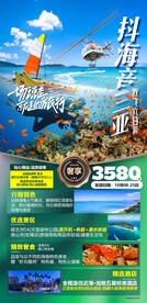 三亚 蜈支洲 旅游海报