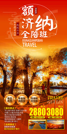 额济纳 张掖 旅游海报
