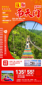 抚顺南天门 旅游海报