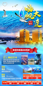 嗨帆大连 发现王国 旅游海报