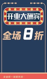 开业大酬宾
