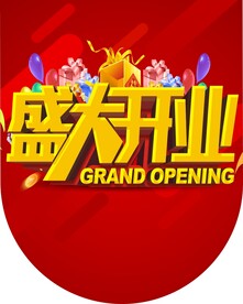 盛大开业吊旗