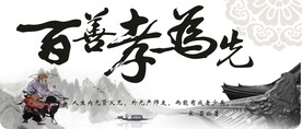 百善孝为先