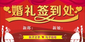 婚礼签到处