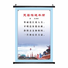 芙蓉楼送辛渐  唐诗古诗挂画