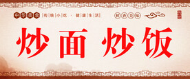 炒面 炒饭