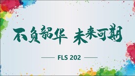 不负韶华  未来可期