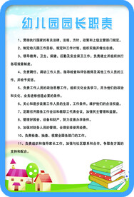 幼儿园园长职责
